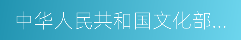 中华人民共和国文化部副部长的同义词