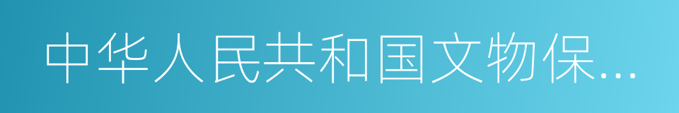 中华人民共和国文物保护法的同义词