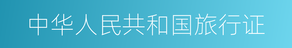 中华人民共和国旅行证的同义词