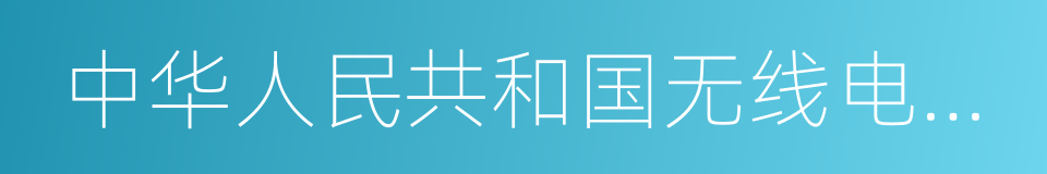 中华人民共和国无线电管理条例的意思