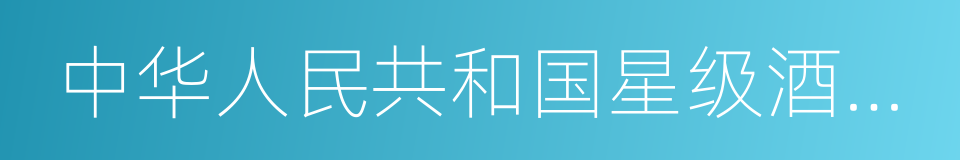 中华人民共和国星级酒店评定标准的同义词