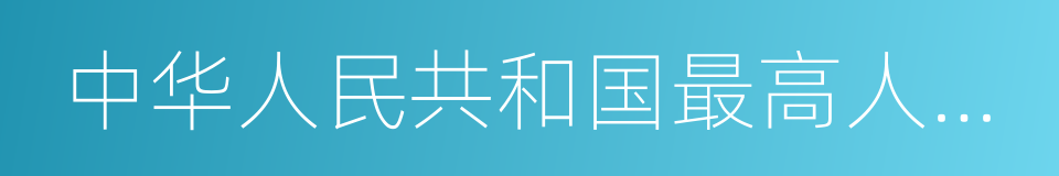 中华人民共和国最高人民检察院的同义词