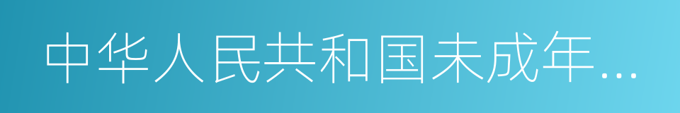 中华人民共和国未成年人保护法的同义词