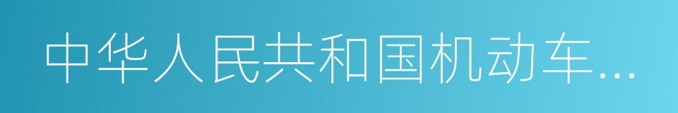 中华人民共和国机动车号牌的同义词