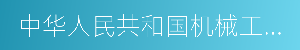 中华人民共和国机械工业部的同义词