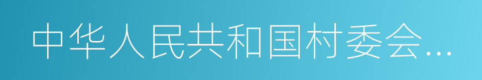 中华人民共和国村委会组织法的意思