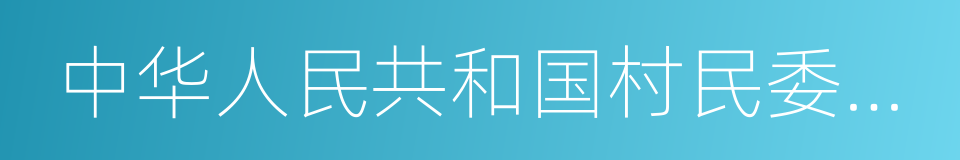 中华人民共和国村民委员会组织法的同义词