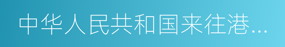 中华人民共和国来往港澳通行证的同义词