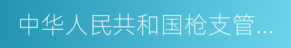 中华人民共和国枪支管理办法的意思