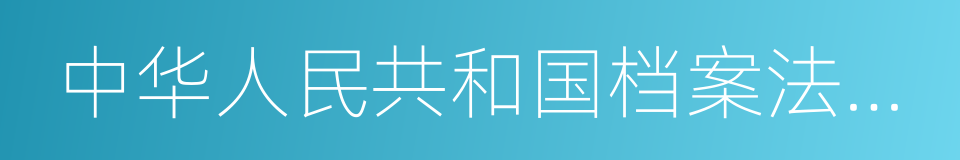 中华人民共和国档案法实施办法的同义词