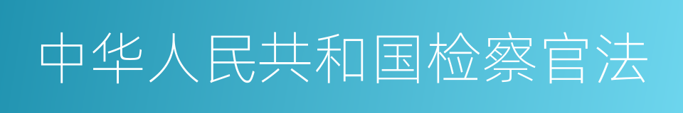 中华人民共和国检察官法的同义词