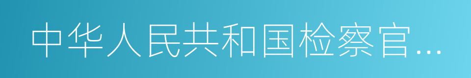 中华人民共和国检察官职业道德基本准则的同义词