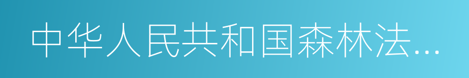 中华人民共和国森林法实施条例的同义词