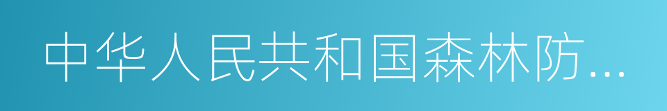 中华人民共和国森林防火条例的同义词