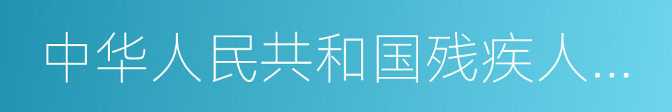 中华人民共和国残疾人保护法的同义词