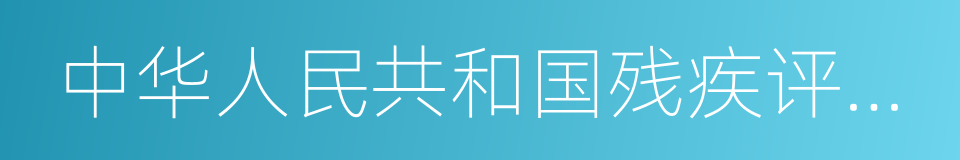 中华人民共和国残疾评定表的同义词