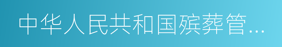 中华人民共和国殡葬管理条例的同义词