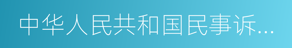 中华人民共和国民事诉讼法的同义词