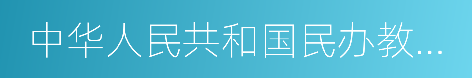 中华人民共和国民办教育促进法的同义词