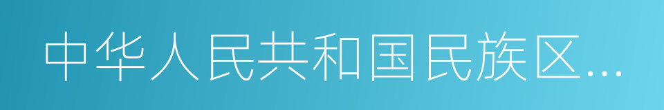 中华人民共和国民族区域自治法的同义词