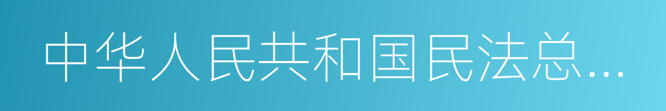 中华人民共和国民法总则释义的同义词