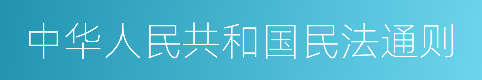 中华人民共和国民法通则的意思