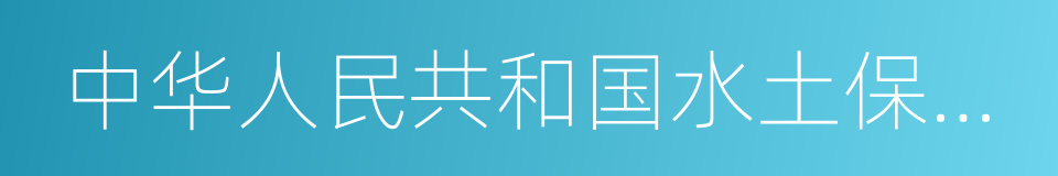 中华人民共和国水土保持法的同义词