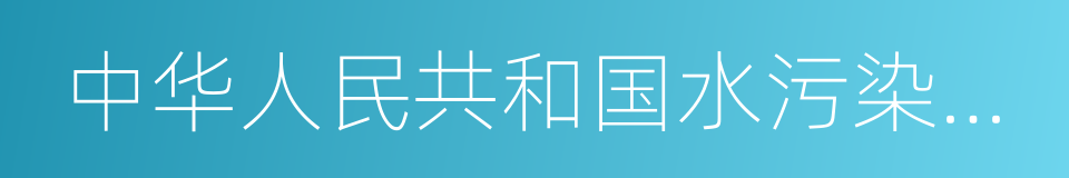 中华人民共和国水污染防治法的同义词