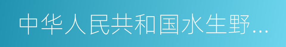 中华人民共和国水生野生动物保护实施条例的同义词