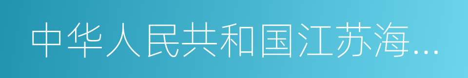 中华人民共和国江苏海事局的同义词