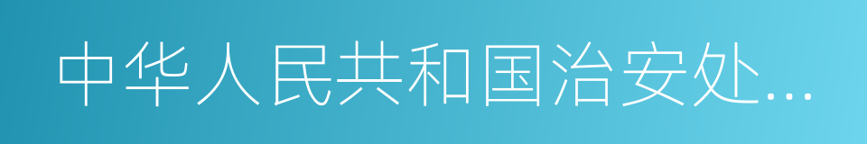 中华人民共和国治安处罚条例的同义词