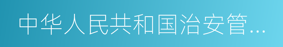 中华人民共和国治安管理处罚的同义词