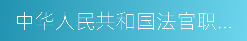 中华人民共和国法官职业道德基本准则的同义词