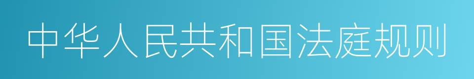 中华人民共和国法庭规则的同义词