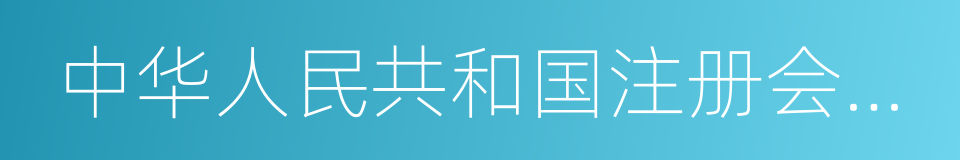 中华人民共和国注册会计师法的同义词