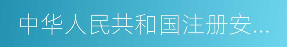 中华人民共和国注册安全工程师执业资格证书的同义词