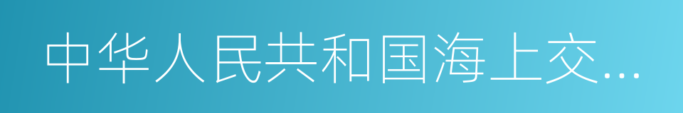 中华人民共和国海上交通安全法的同义词