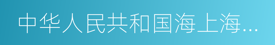 中华人民共和国海上海事行政处罚规定的同义词