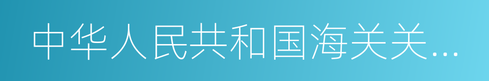 中华人民共和国海关关务公开办法的意思