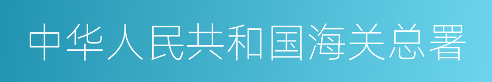 中华人民共和国海关总署的意思