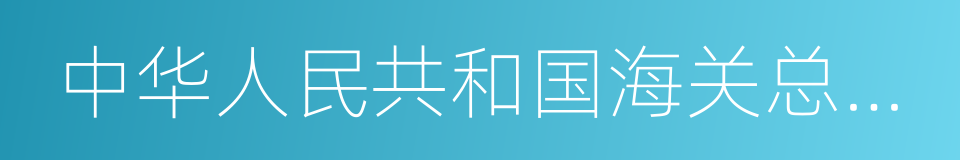 中华人民共和国海关总署令的同义词