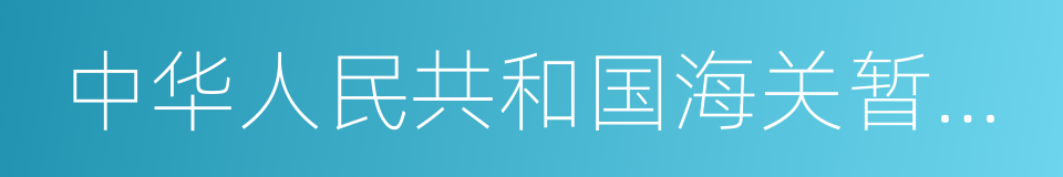 中华人民共和国海关暂时进出境货物管理办法的同义词