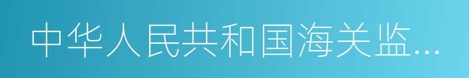 中华人民共和国海关监管区管理暂行办法的同义词