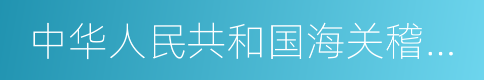 中华人民共和国海关稽查条例的同义词