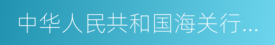 中华人民共和国海关行政处罚实施条例的同义词