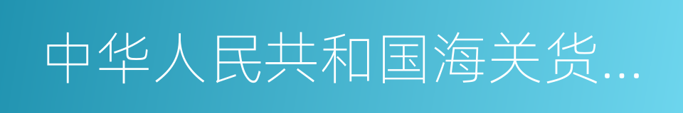 中华人民共和国海关货物进口证明书的同义词