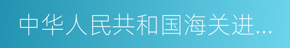 中华人民共和国海关进出口税则的意思