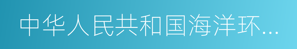 中华人民共和国海洋环境保护法的同义词