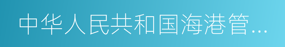 中华人民共和国海港管理暂行条例的意思