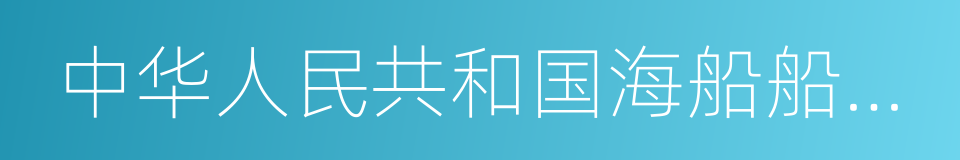 中华人民共和国海船船员适任考试和发证规则的同义词